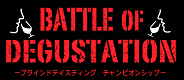 BATTLE OF DEGUSTATION－バトル・オブ・デギュスタシオン－